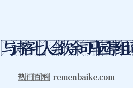 与诗客七人会饮余司马园亭组词是什么意思的图片